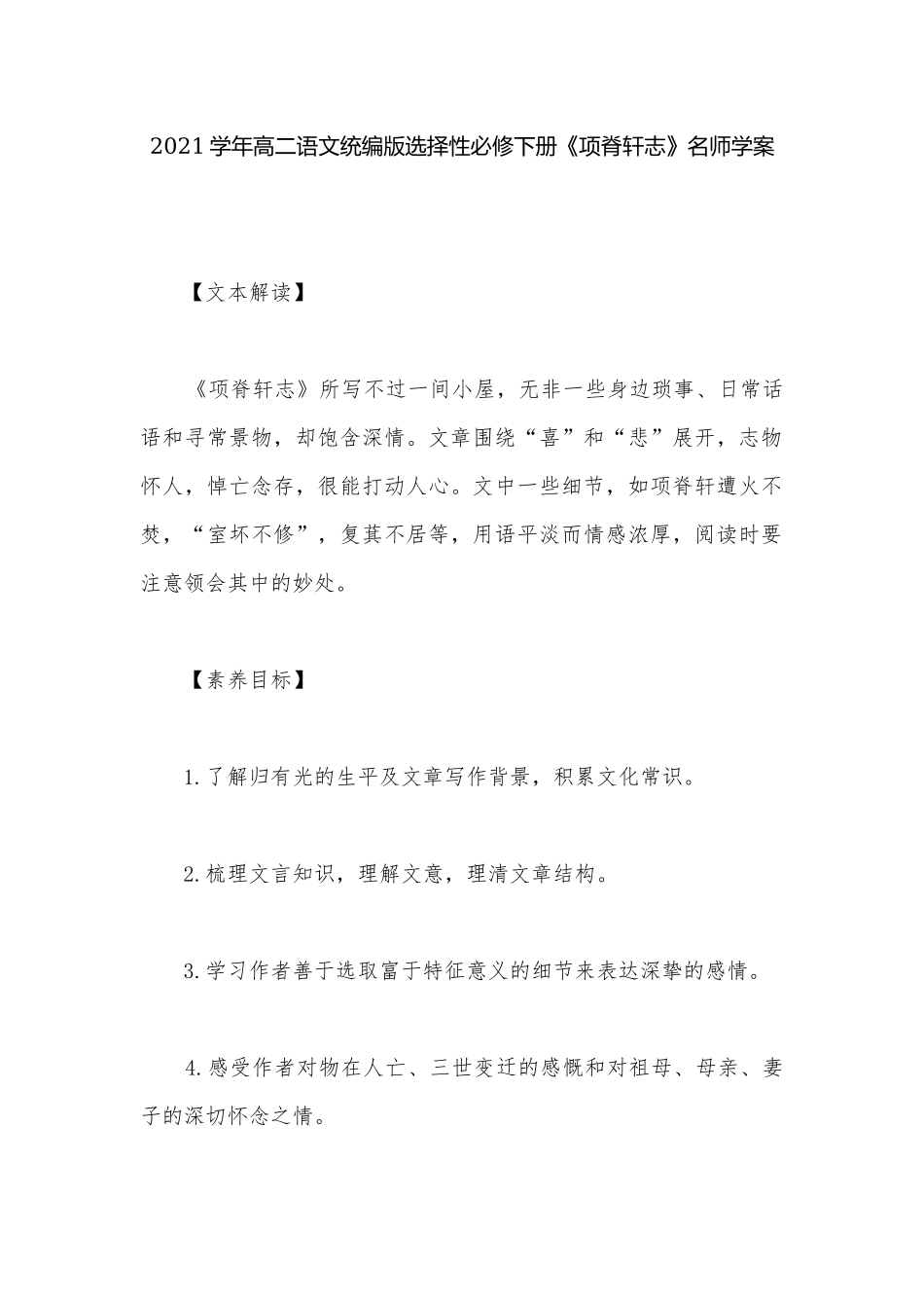 2021学年高二语文统编版选择性必修下册《项脊轩志》名师学案.docx_第1页