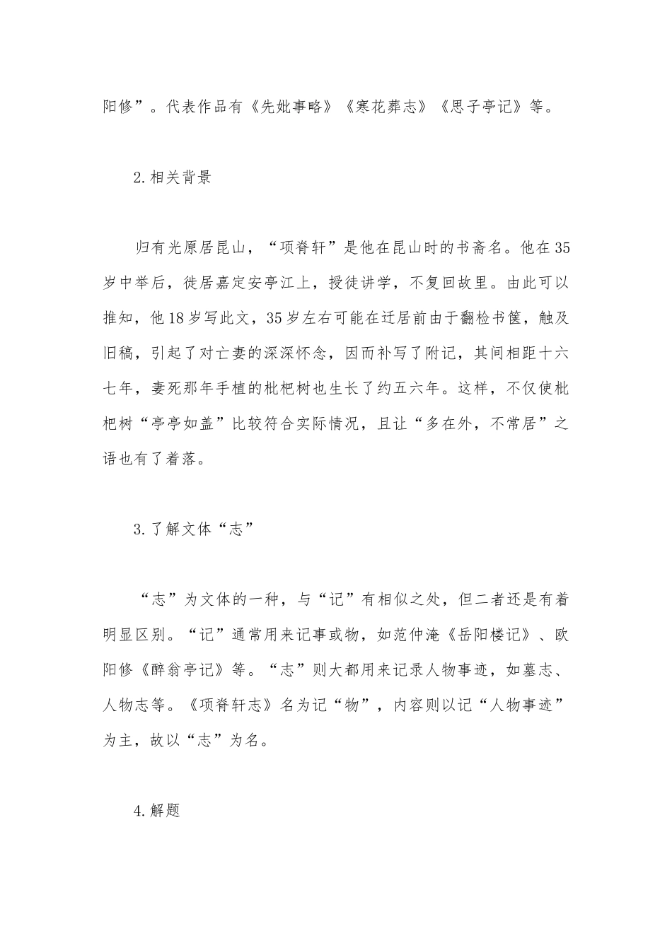 2021学年高二语文统编版选择性必修下册《项脊轩志》名师学案.docx_第3页
