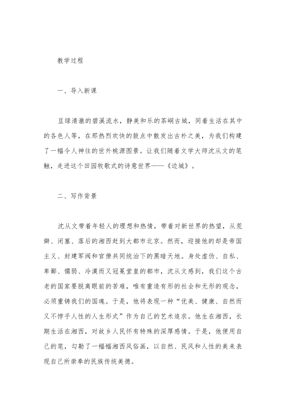《边城》名师公开课获奖教案教学设计(统编版高二选择性必修下).docx_第3页