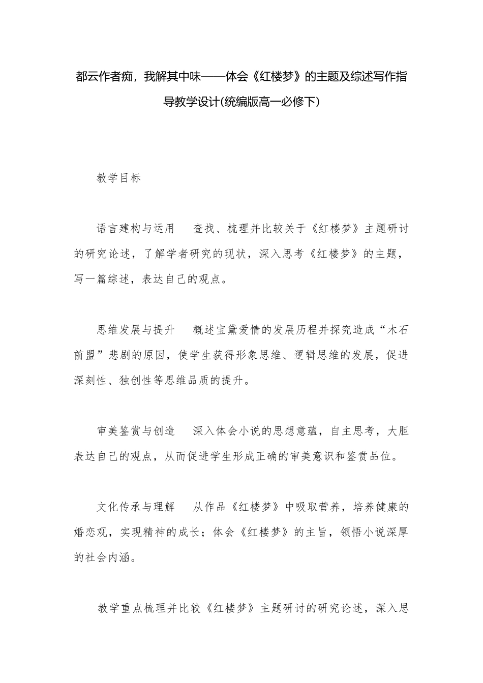 都云作者痴我解其中味——体会《红楼梦》的主题及综述写作指导教学设计(统编版高一必修下).docx_第1页