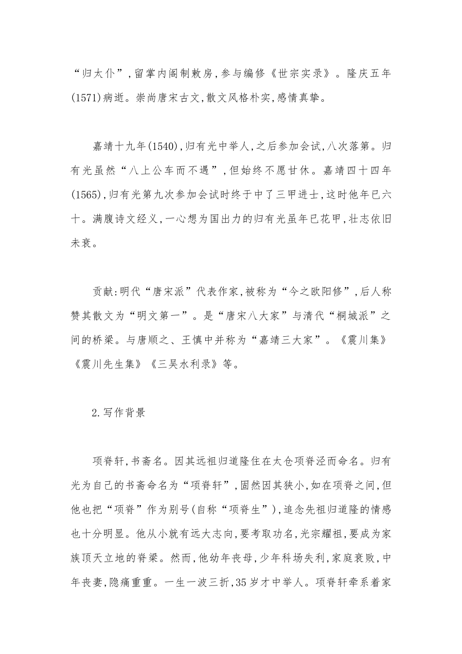 2021学年高二语文统编版选择性必修下册《项脊轩志》导学案设计.docx_第2页