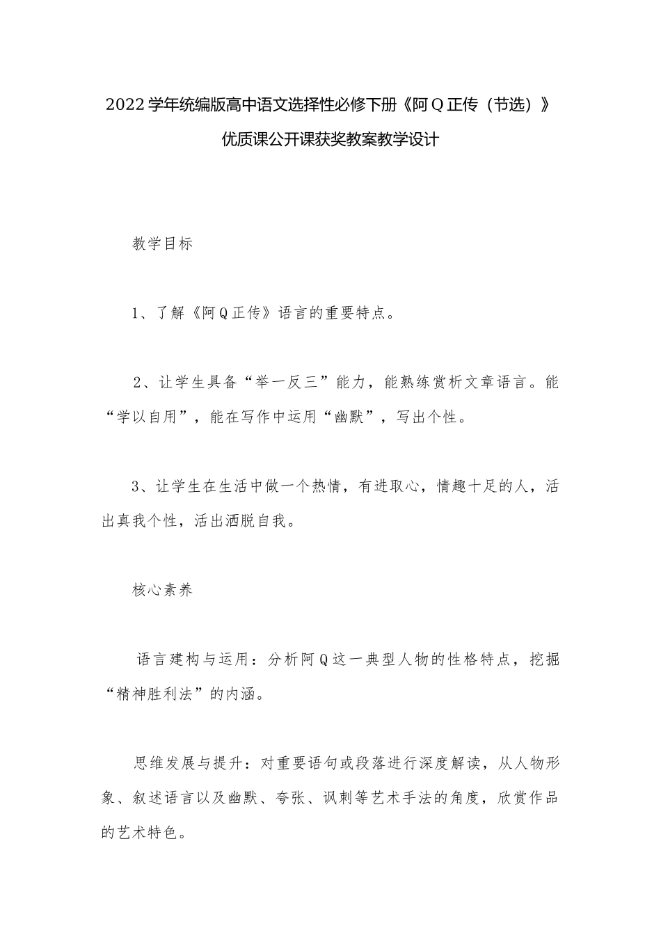 2022学年统编版高中语文选择性必修下册《阿Q正传（节选）》优质课公开课获奖教案教学设计.docx_第1页