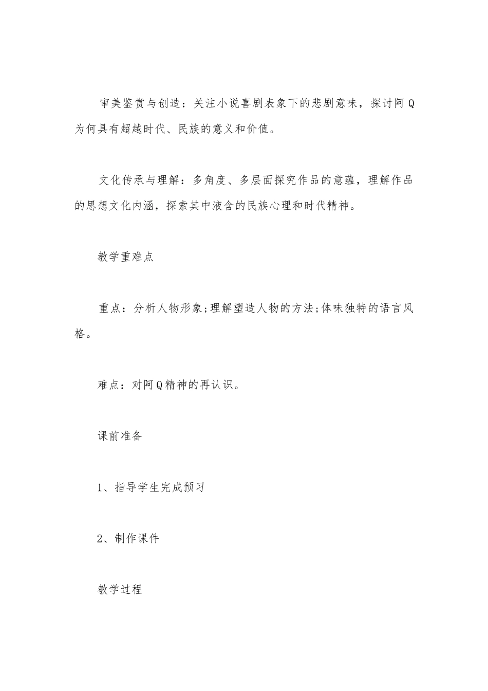 2022学年统编版高中语文选择性必修下册《阿Q正传（节选）》优质课公开课获奖教案教学设计.docx_第2页