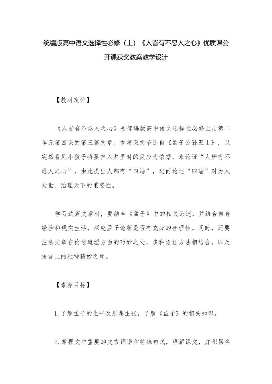 统编版高中语文选择性必修（上）《人皆有不忍人之心》优质课公开课获奖教案教学设计.docx_第1页