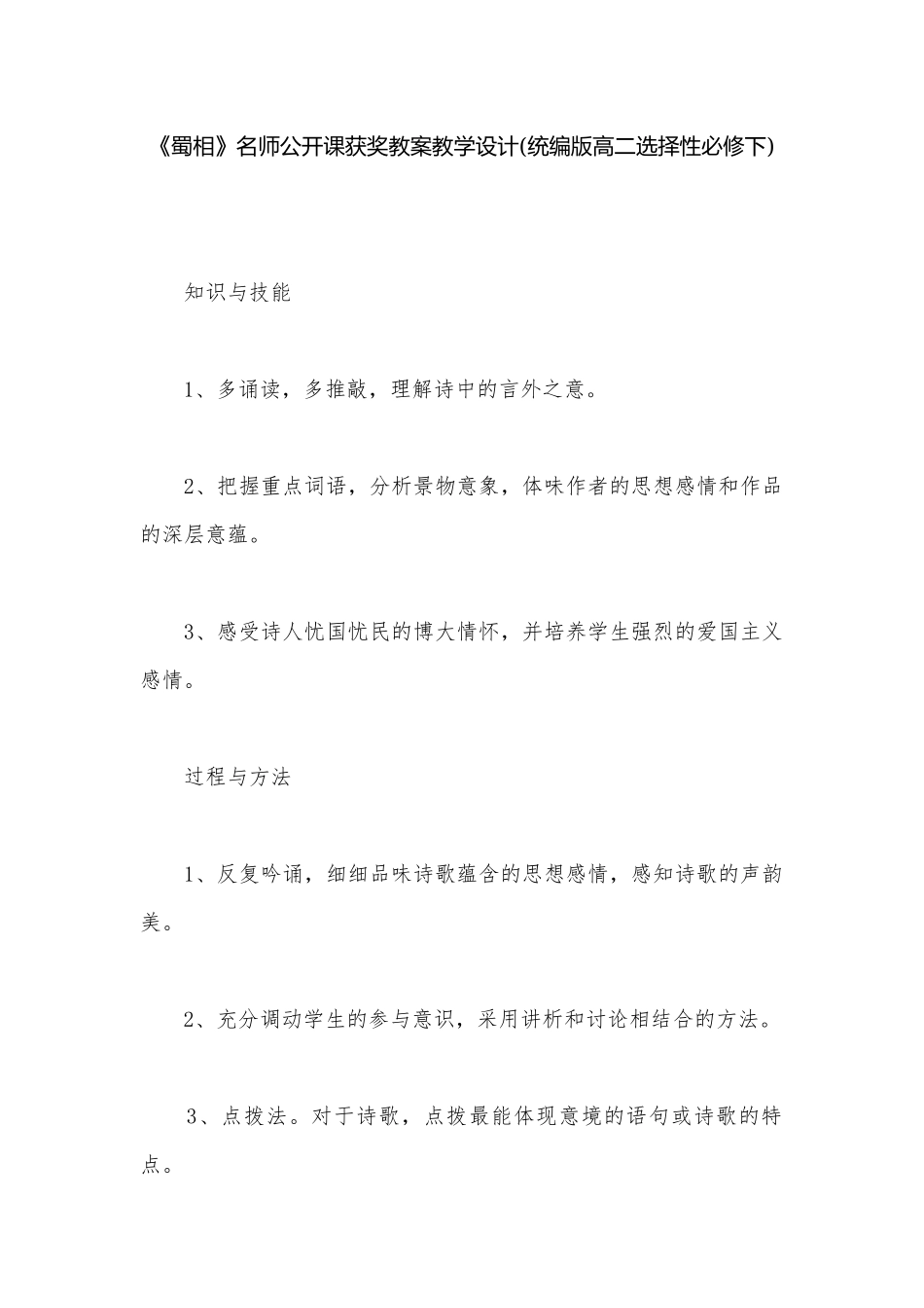 《蜀相》名师公开课获奖教案教学设计(统编版高二选择性必修下).docx_第1页