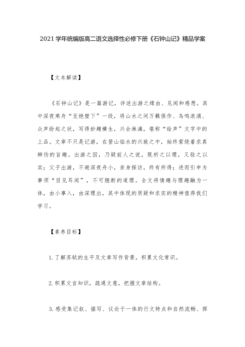 2021学年统编版高二语文选择性必修下册《石钟山记》精品学案.docx_第1页