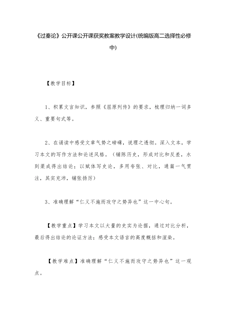 《过秦论》公开课公开课获奖教案教学设计(统编版高二选择性必修中)_1.docx_第1页