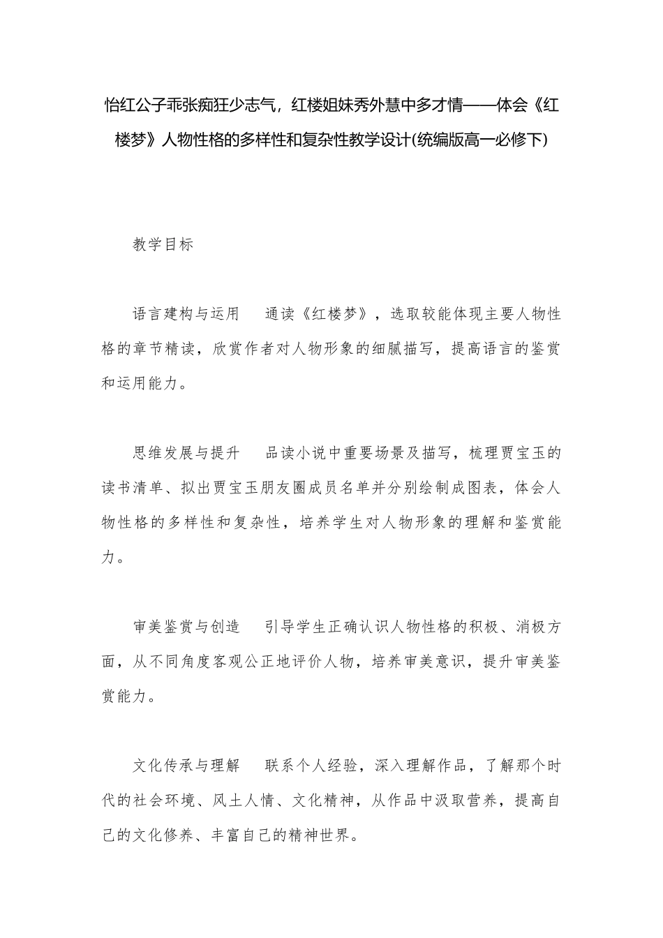怡红公子乖张痴狂少志气红楼姐妹秀外慧中多才情——体会《红楼梦》人物性格的多样性和复杂性教学设计(统编版高一必修下).docx_第1页