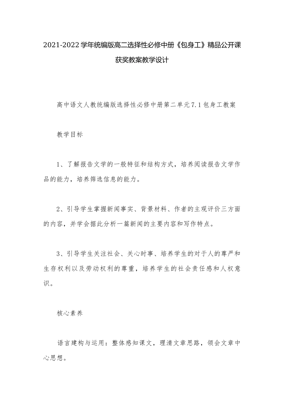 2021-2022学年统编版高二选择性必修中册《包身工》精品公开课获奖教案教学设计.docx_第1页
