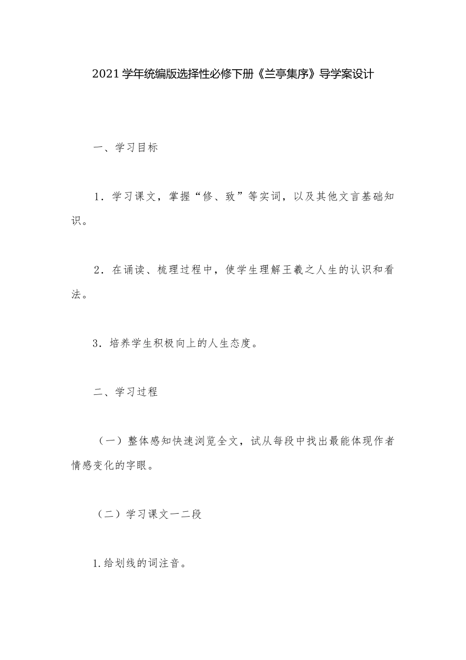 2021学年统编版选择性必修下册《兰亭集序》导学案设计.docx_第1页