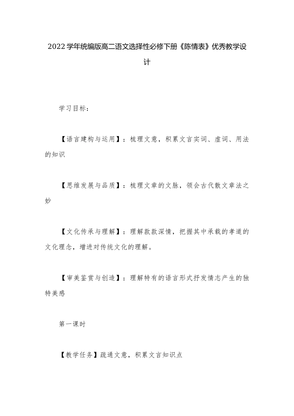 2022学年统编版高二语文选择性必修下册《陈情表》优秀教学设计.docx_第1页