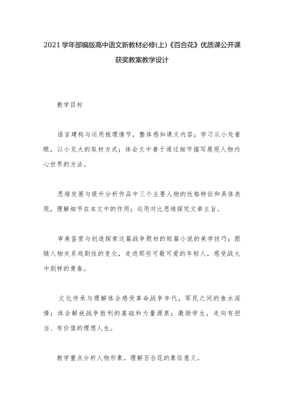 2021学年部编版高中语文新教材必修(上)《百合花》优质课公开课获奖教案教学设计.docx_第1页