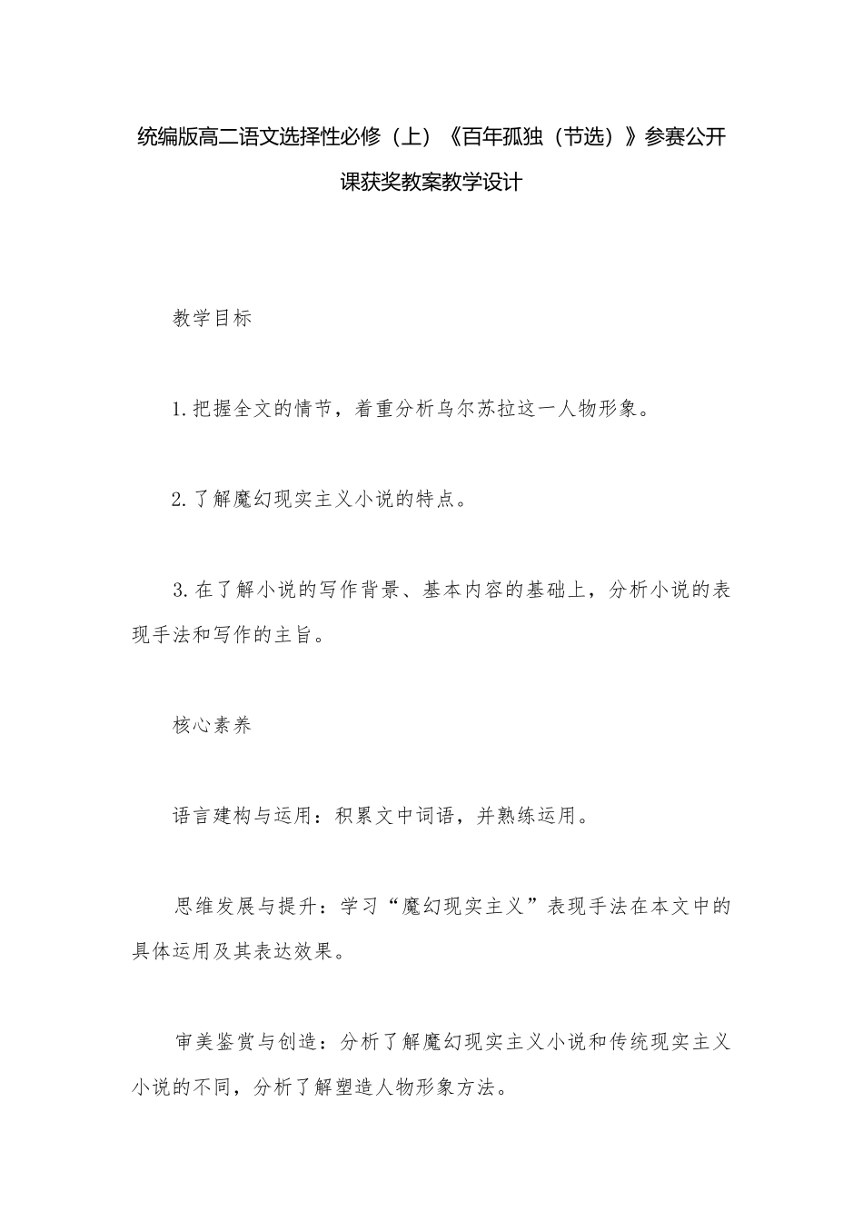 统编版高二语文选择性必修（上）《百年孤独（节选）》参赛公开课获奖教案教学设计.docx_第1页