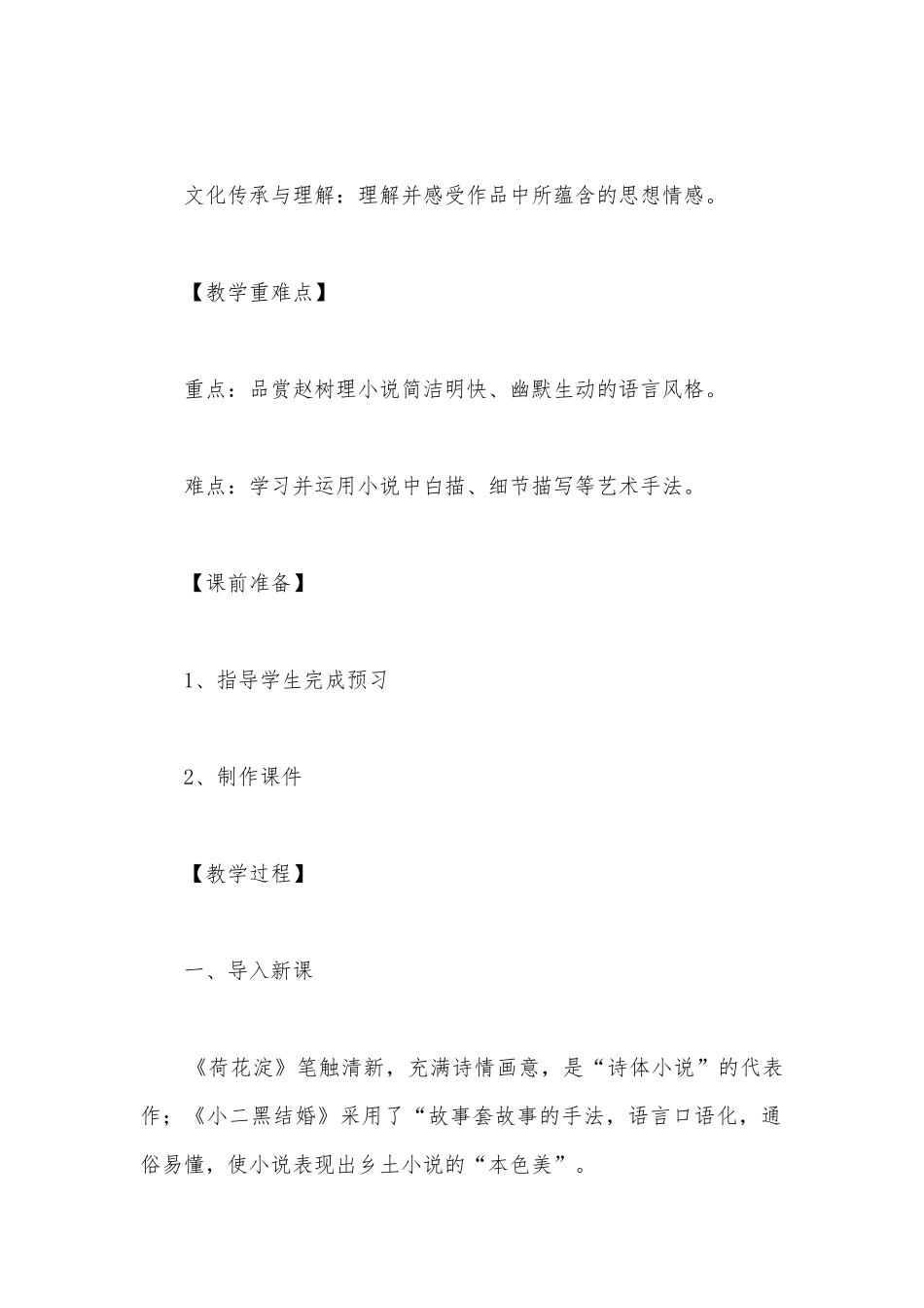 统编版高中语文选择性必修中册《小二黑结婚》精品公开课获奖教案教学设计.docx_第2页