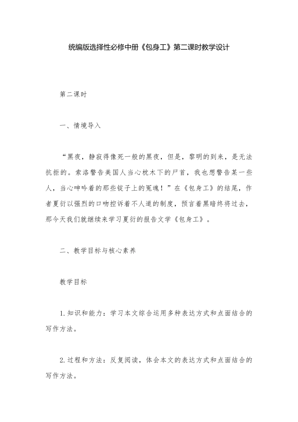 统编版选择性必修中册《包身工》第二课时教学设计.docx_第1页