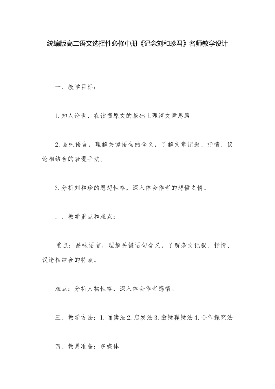 统编版高二语文选择性必修中册《记念刘和珍君》名师教学设计.docx_第1页
