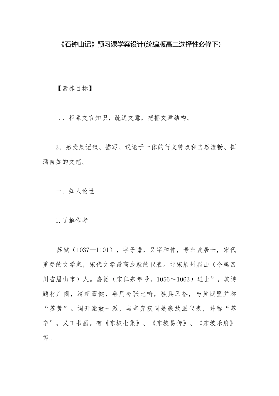 《石钟山记》预习课学案设计(统编版高二选择性必修下).docx_第1页