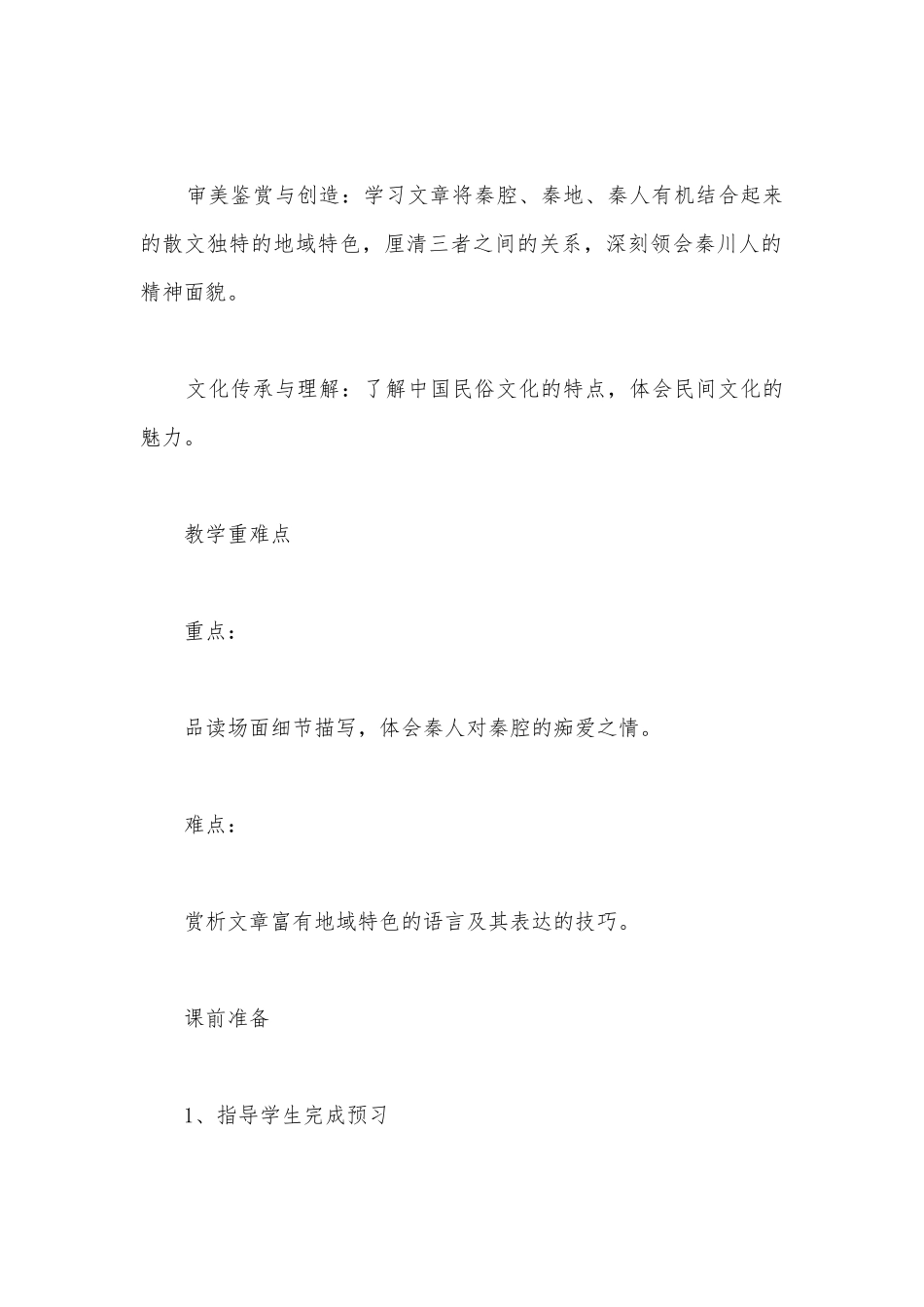 2022学年统编版高中语文选择性必修下册《秦腔》优秀教学设计.docx_第2页