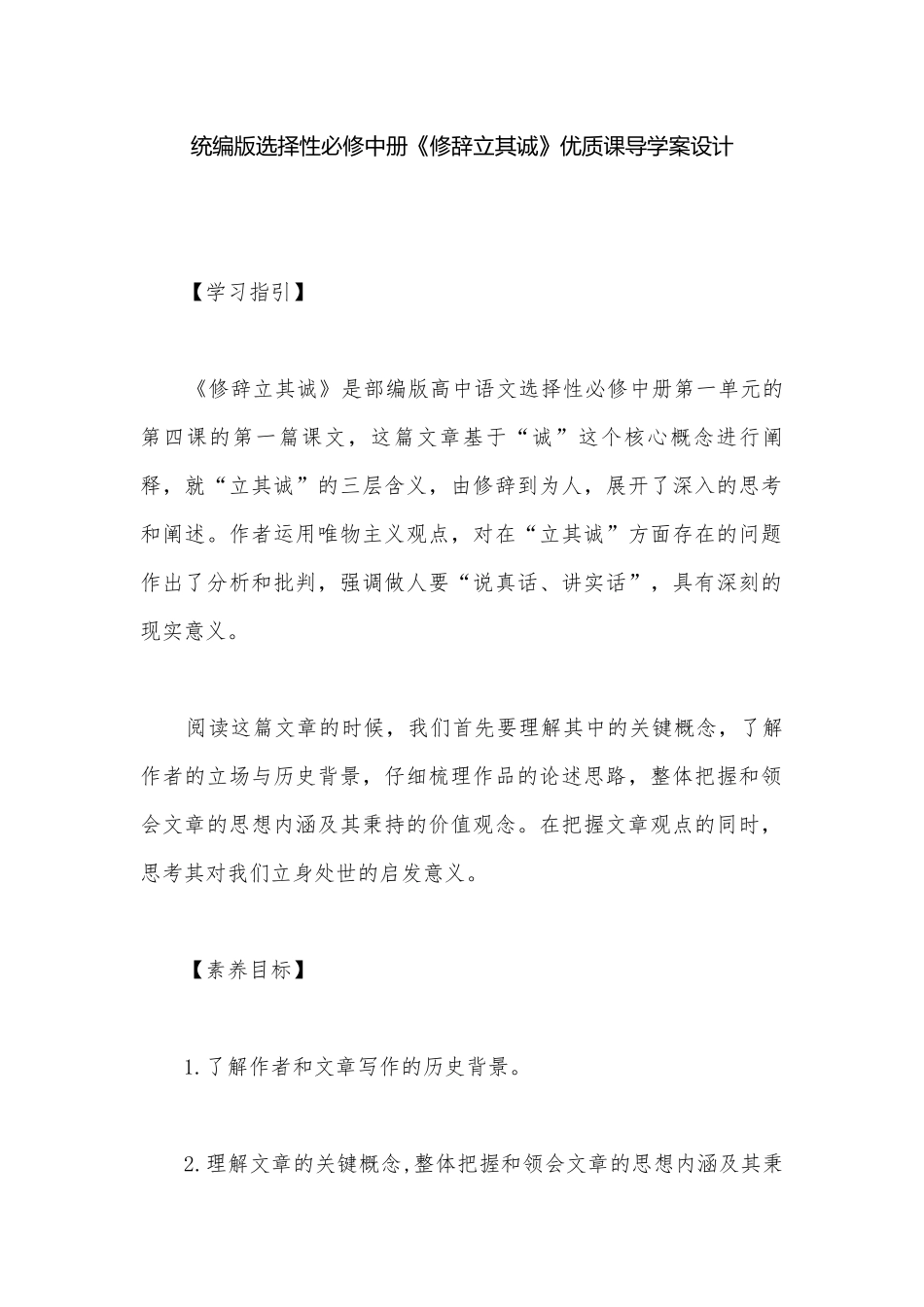 统编版选择性必修中册《修辞立其诚》优质课导学案设计.docx_第1页