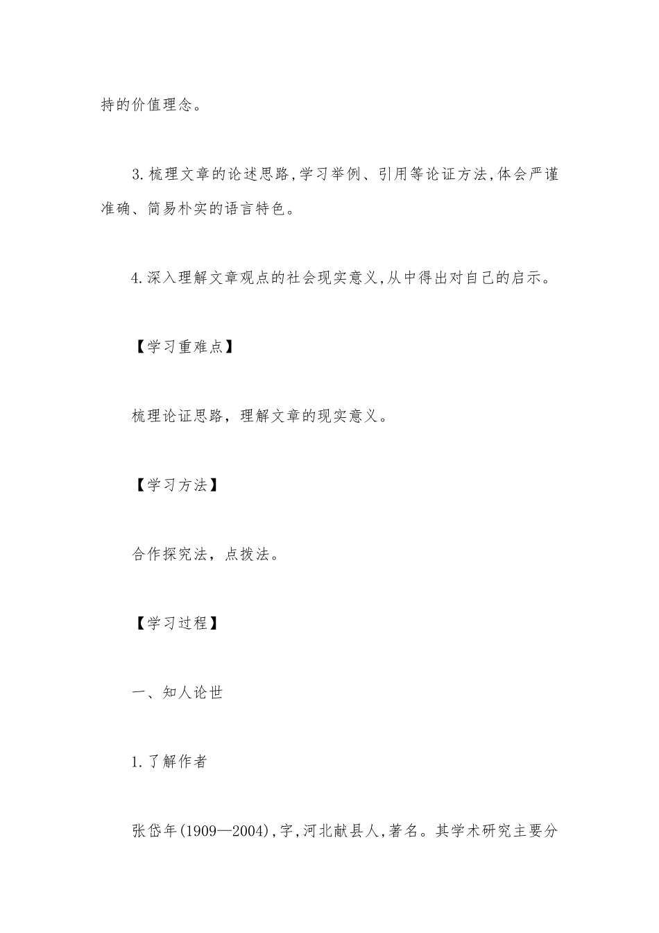 统编版选择性必修中册《修辞立其诚》优质课导学案设计.docx_第2页