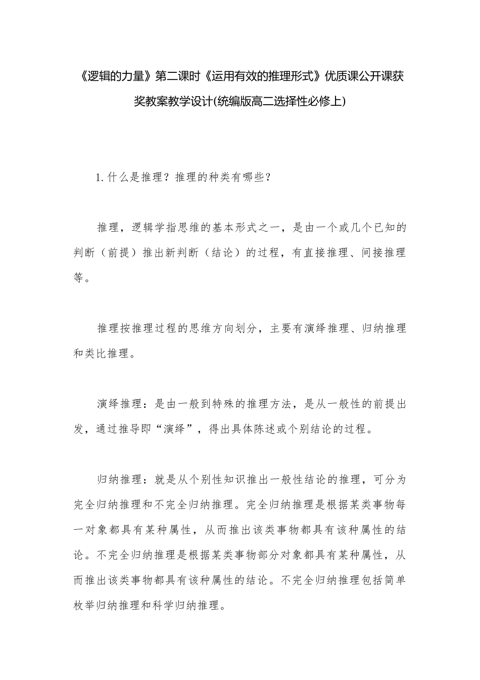 《逻辑的力量》第二课时《运用有效的推理形式》优质课公开课获奖教案教学设计(统编版高二选择性必修上).docx_第1页