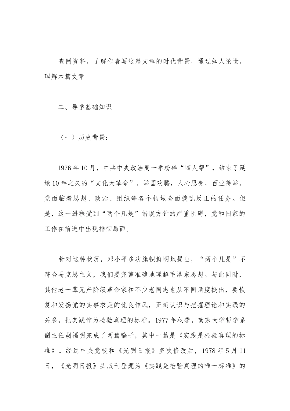 统编版选择性必修中册第一单元《实践是检验真理的唯一标准》名师学案.docx_第2页