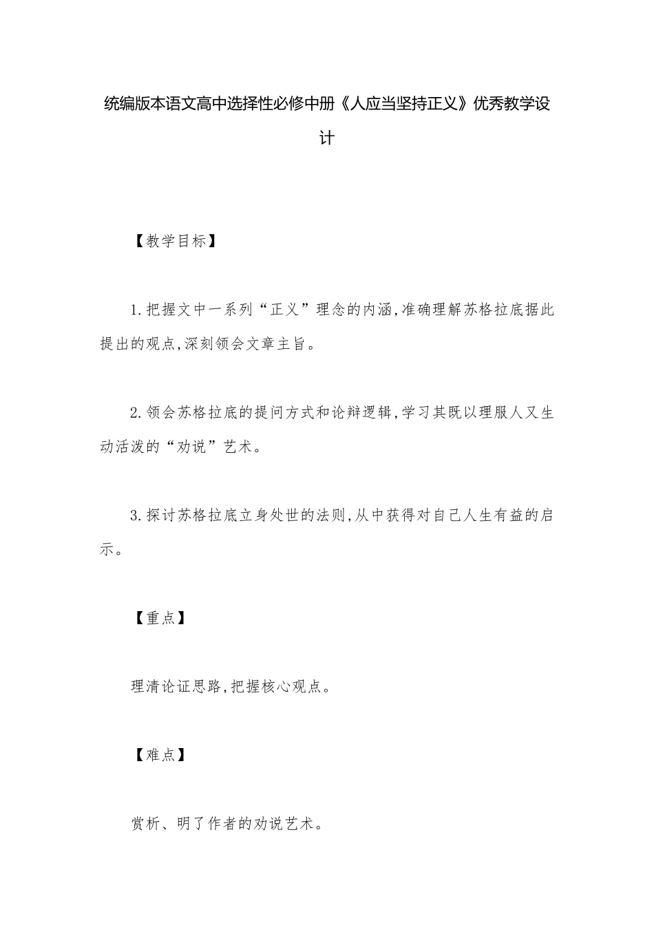 统编版本语文高中选择性必修中册《人应当坚持正义》优秀教学设计.docx_第1页