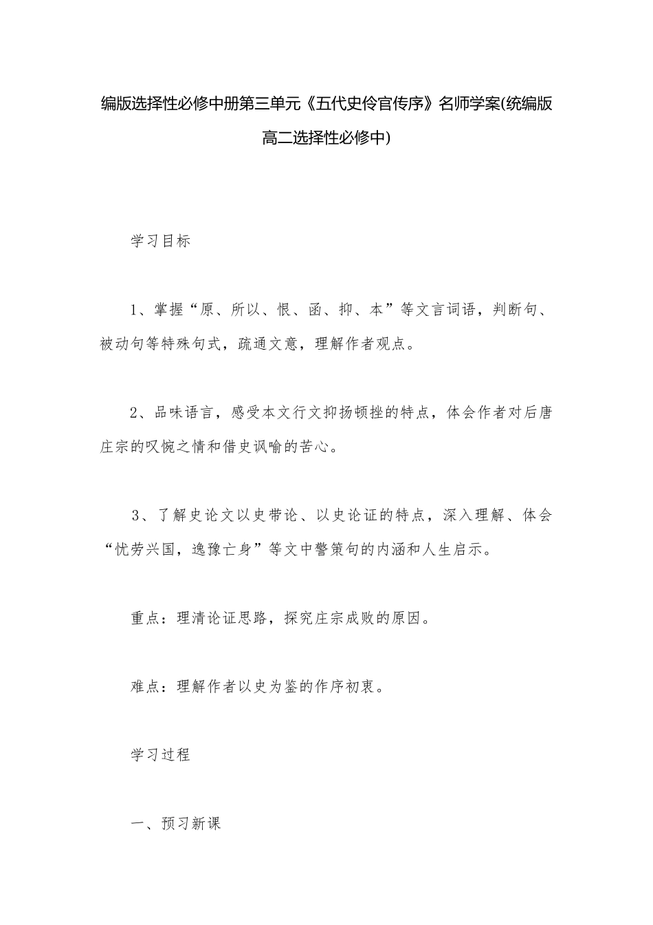 编版选择性必修中册第三单元《五代史伶官传序》名师学案(统编版高二选择性必修中).docx_第1页
