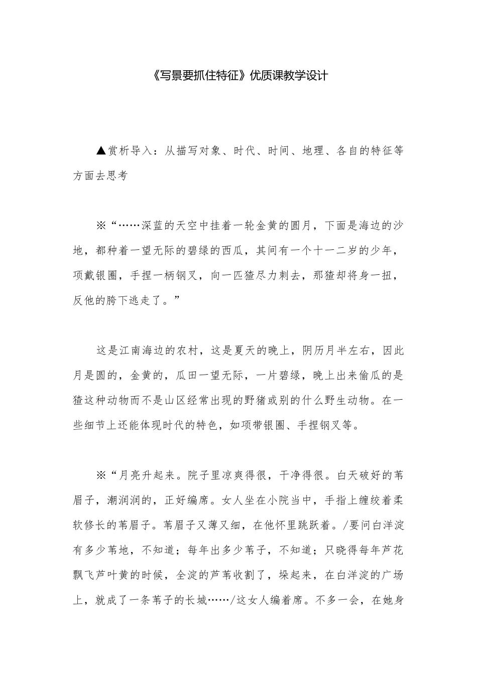 《写景要抓住特征》优质课教学设计.docx_第1页