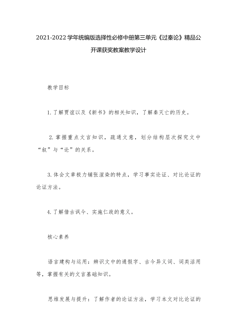 2021-2022学年统编版选择性必修中册第三单元《过秦论》精品公开课获奖教案教学设计.docx_第1页