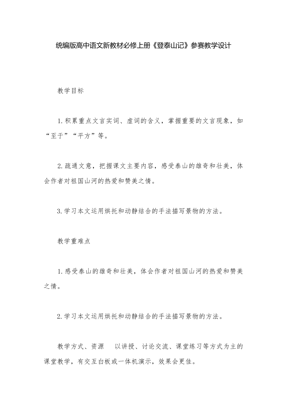 统编版高中语文新教材必修上册《登泰山记》参赛教学设计.docx_第1页