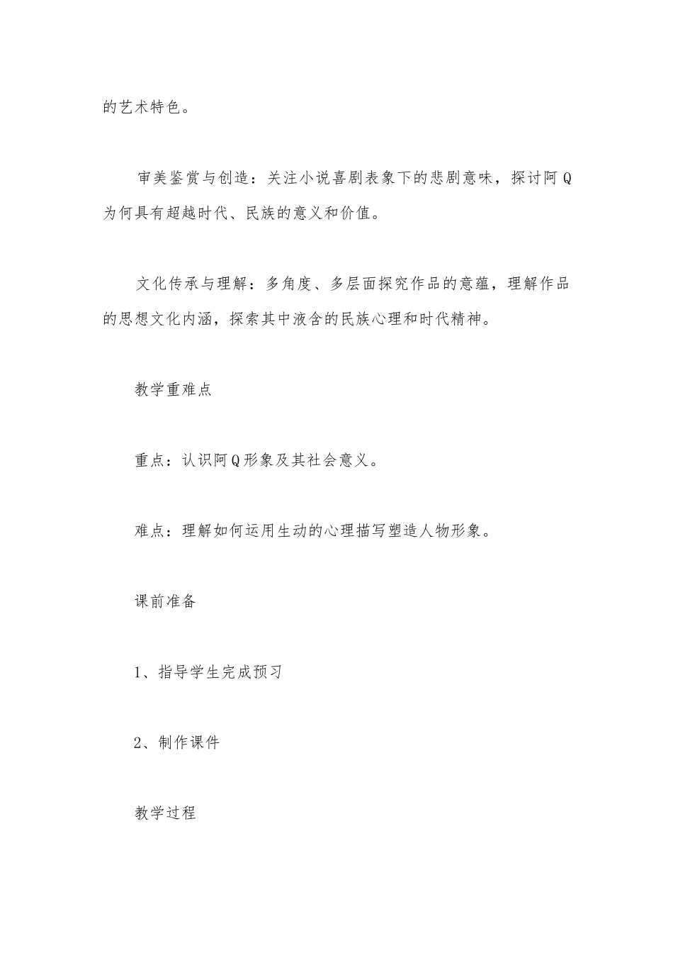 2022学年统编版高中语文选择性必修下册第二单元《阿Q正传（节选）》精品公开课获奖教案教学设计.docx_第2页