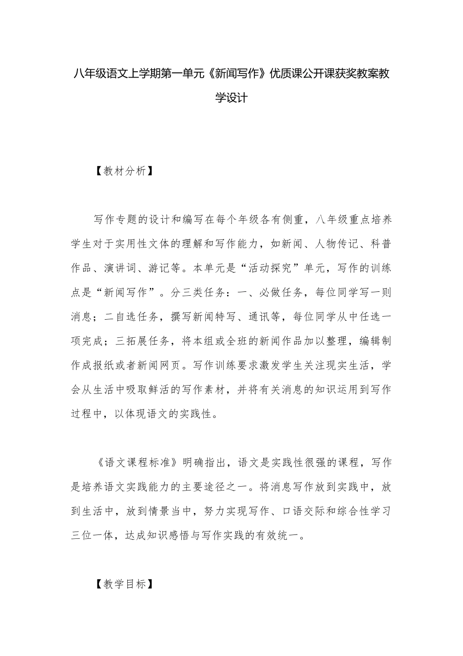 八年级语文上学期第一单元《新闻写作》优质课公开课获奖教案教学设计.docx_第1页