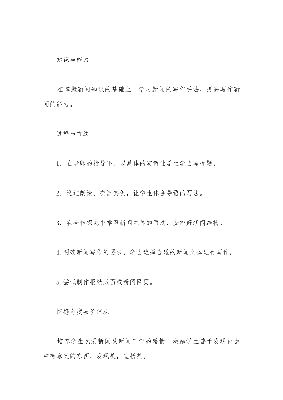 八年级语文上学期第一单元《新闻写作》优质课公开课获奖教案教学设计.docx_第2页