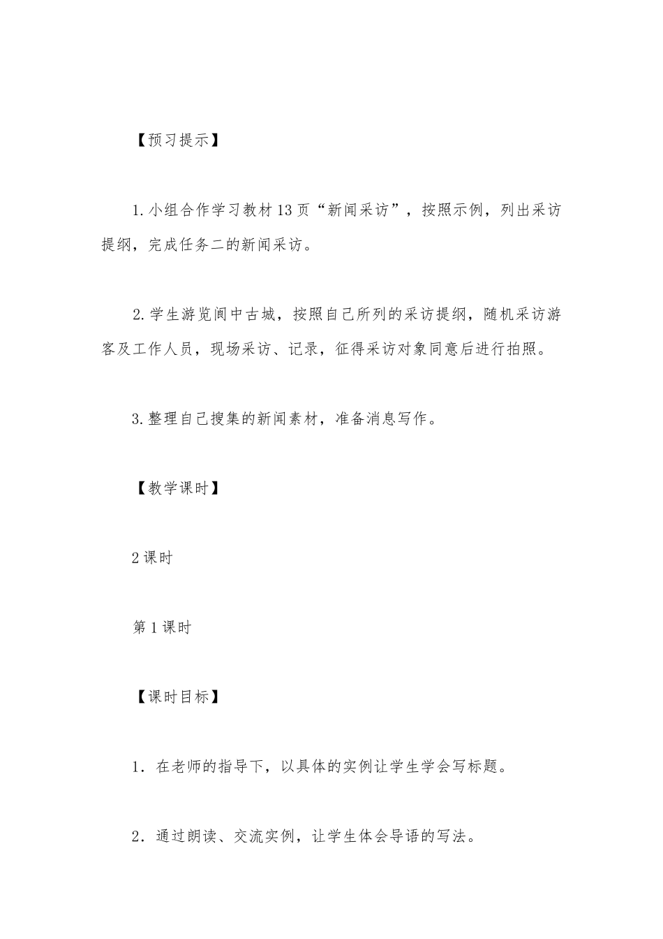 八年级语文上学期第一单元《新闻写作》优质课公开课获奖教案教学设计.docx_第3页