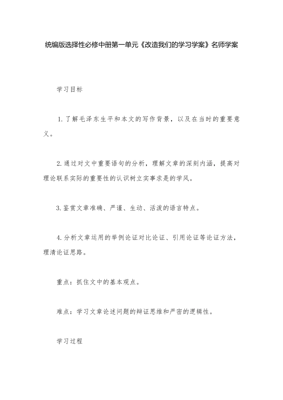 统编版选择性必修中册第一单元《改造我们的学习学案》名师学案.docx_第1页