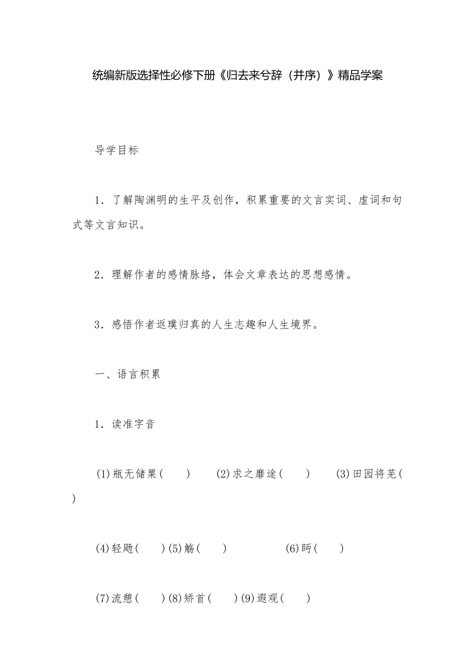 统编新版选择性必修下册《归去来兮辞（并序）》精品学案.docx_第1页