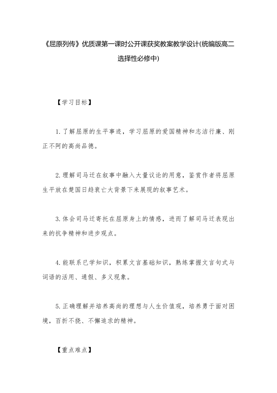 《屈原列传》优质课第一课时公开课获奖教案教学设计(统编版高二选择性必修中).docx_第1页