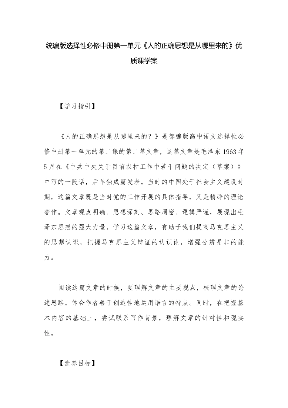 统编版选择性必修中册第一单元《人的正确思想是从哪里来的》优质课学案.docx_第1页
