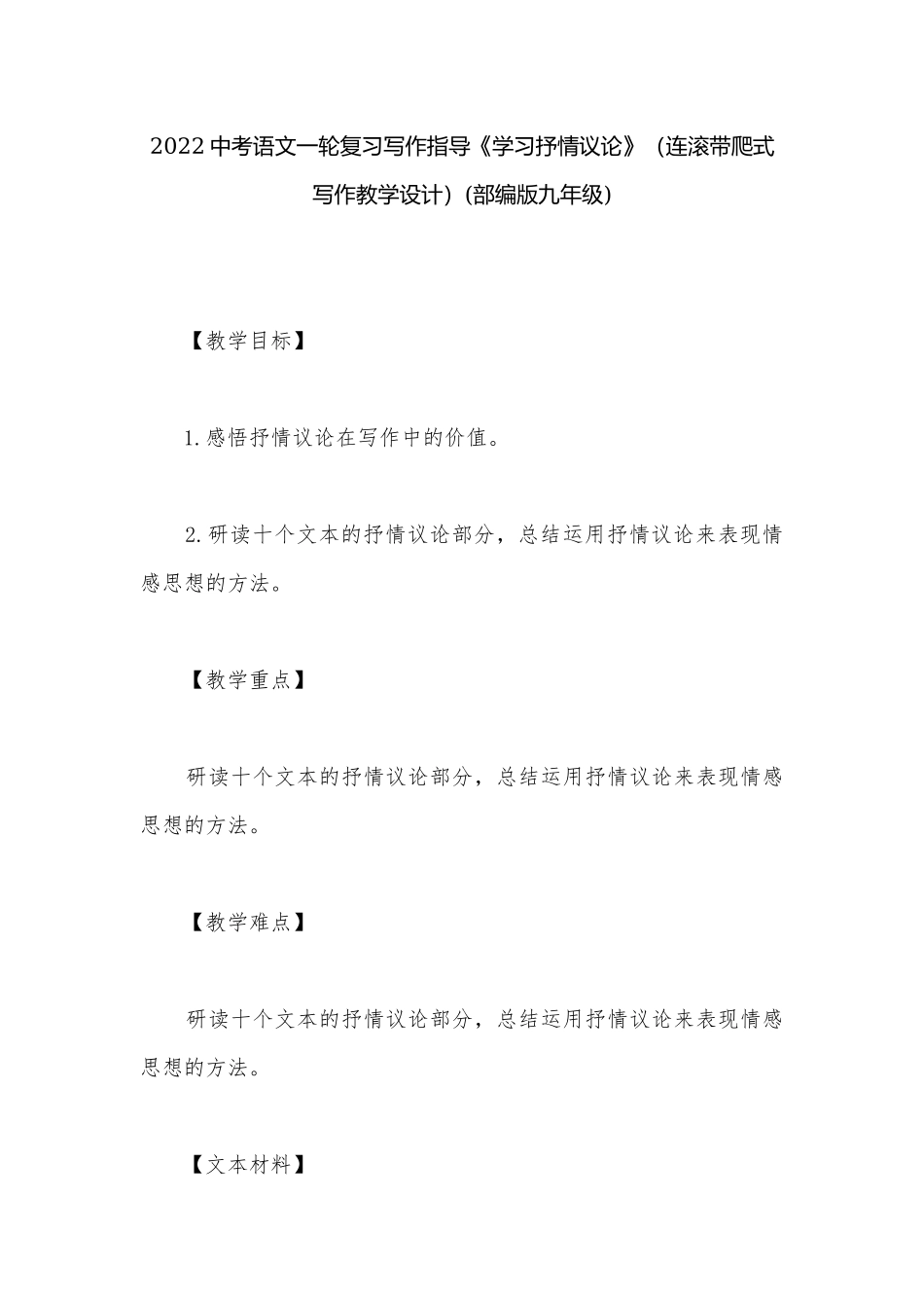 2022中考语文一轮复习写作指导《学习抒情议论》（连滚带爬式写作教学设计）(部编版九年级).docx_第1页