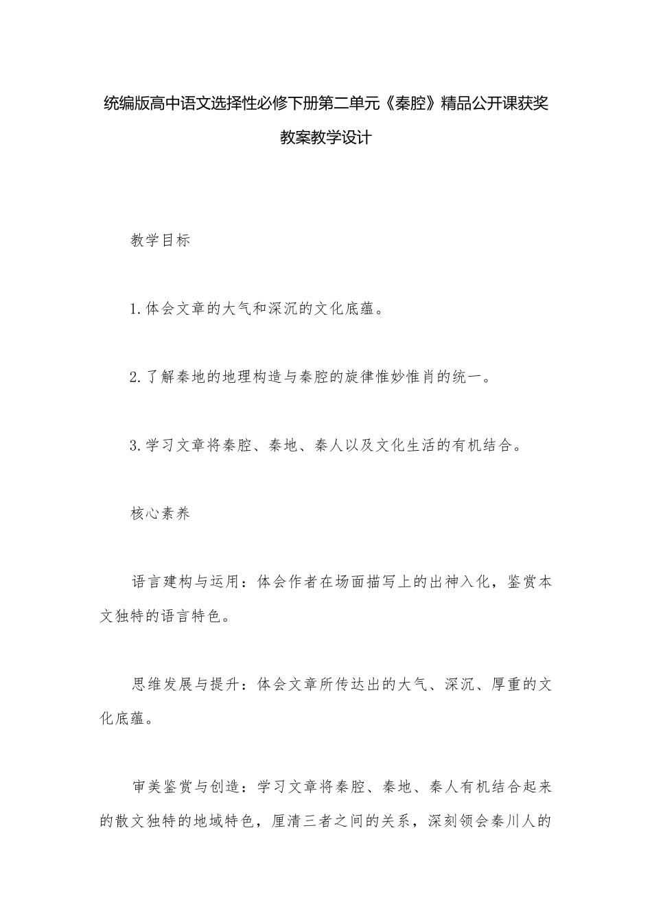 统编版高中语文选择性必修下册第二单元《秦腔》精品公开课获奖教案教学设计.docx_第1页
