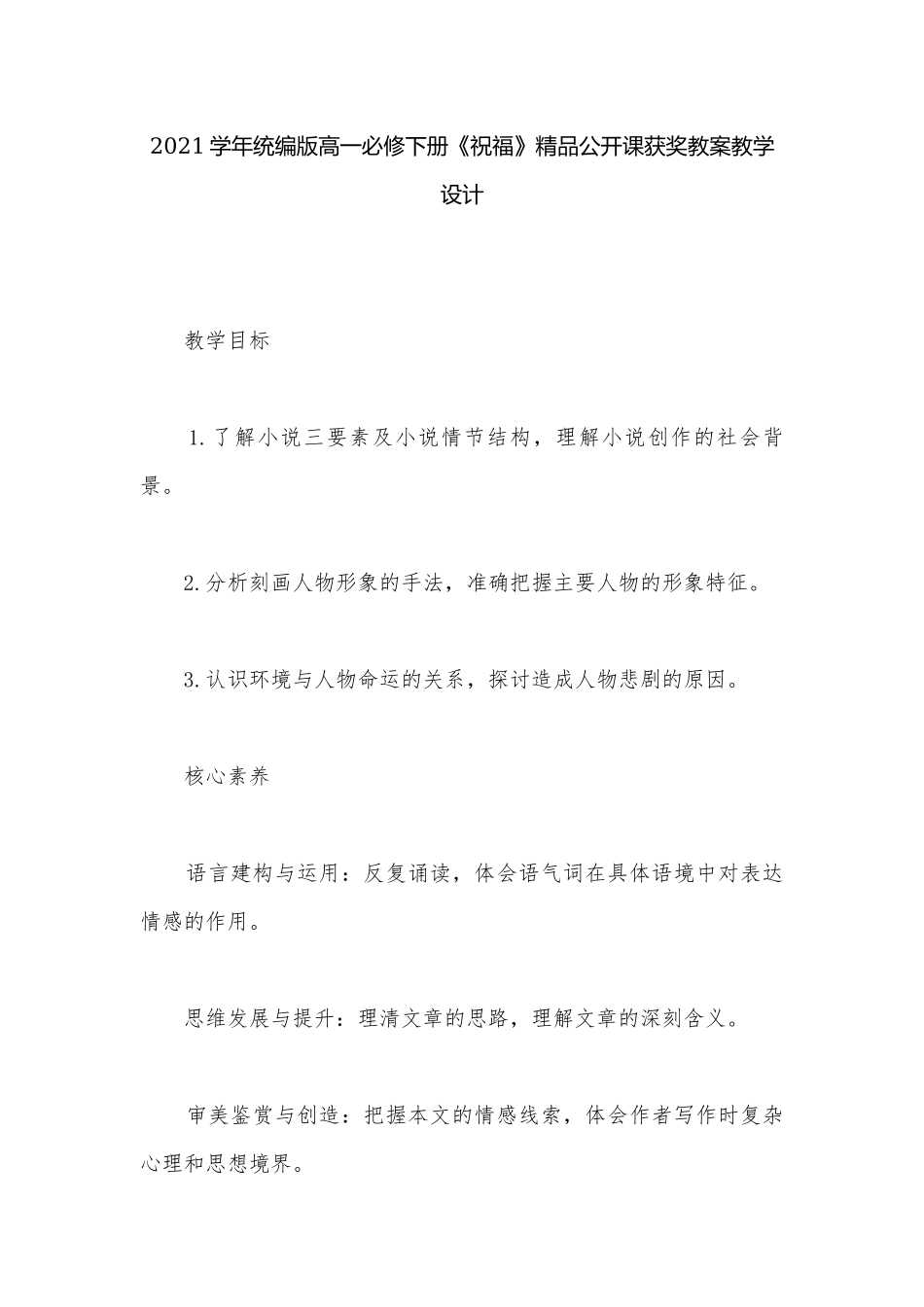 2021学年统编版高一必修下册《祝福》精品公开课获奖教案教学设计.docx_第1页