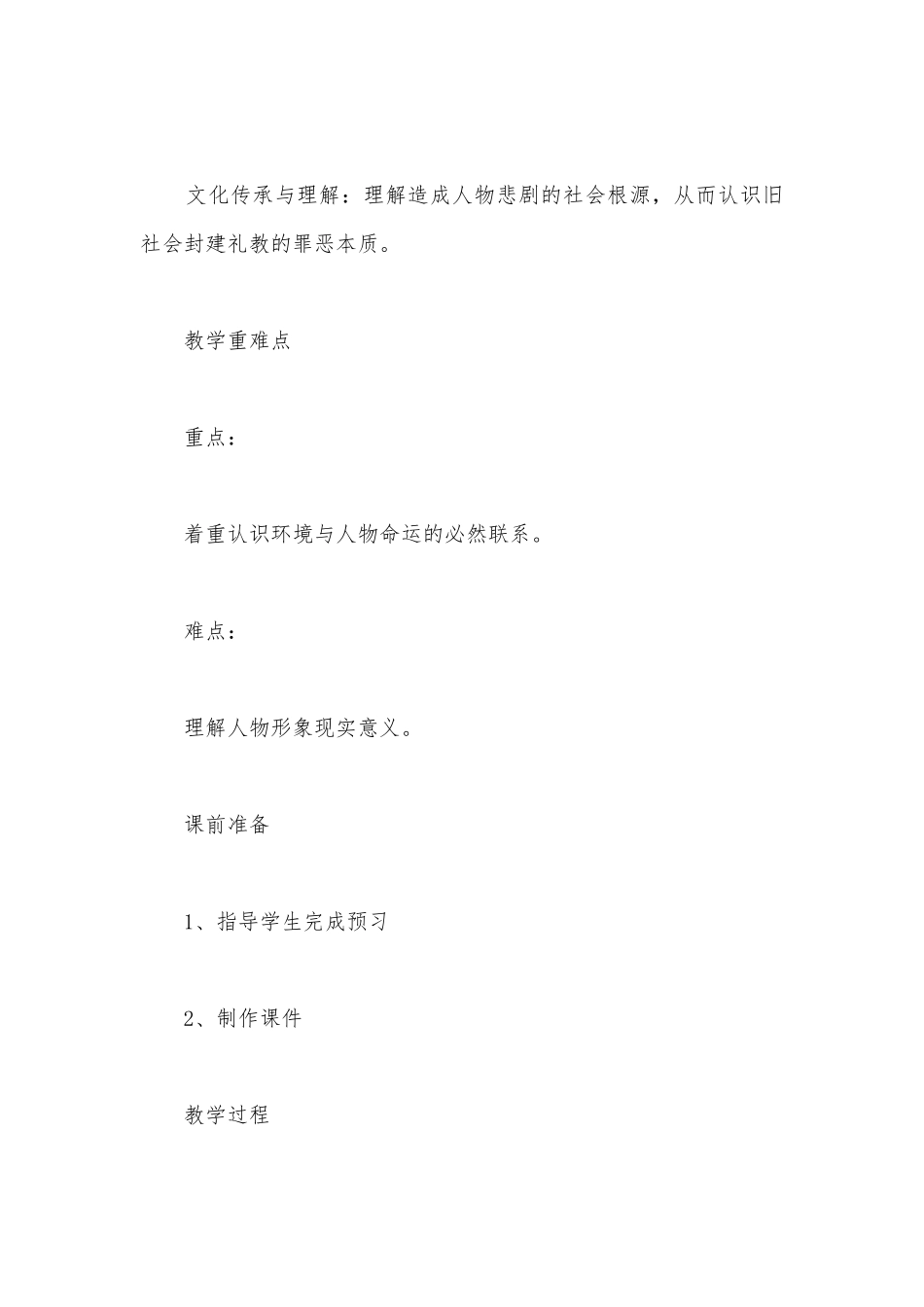 2021学年统编版高一必修下册《祝福》精品公开课获奖教案教学设计.docx_第2页
