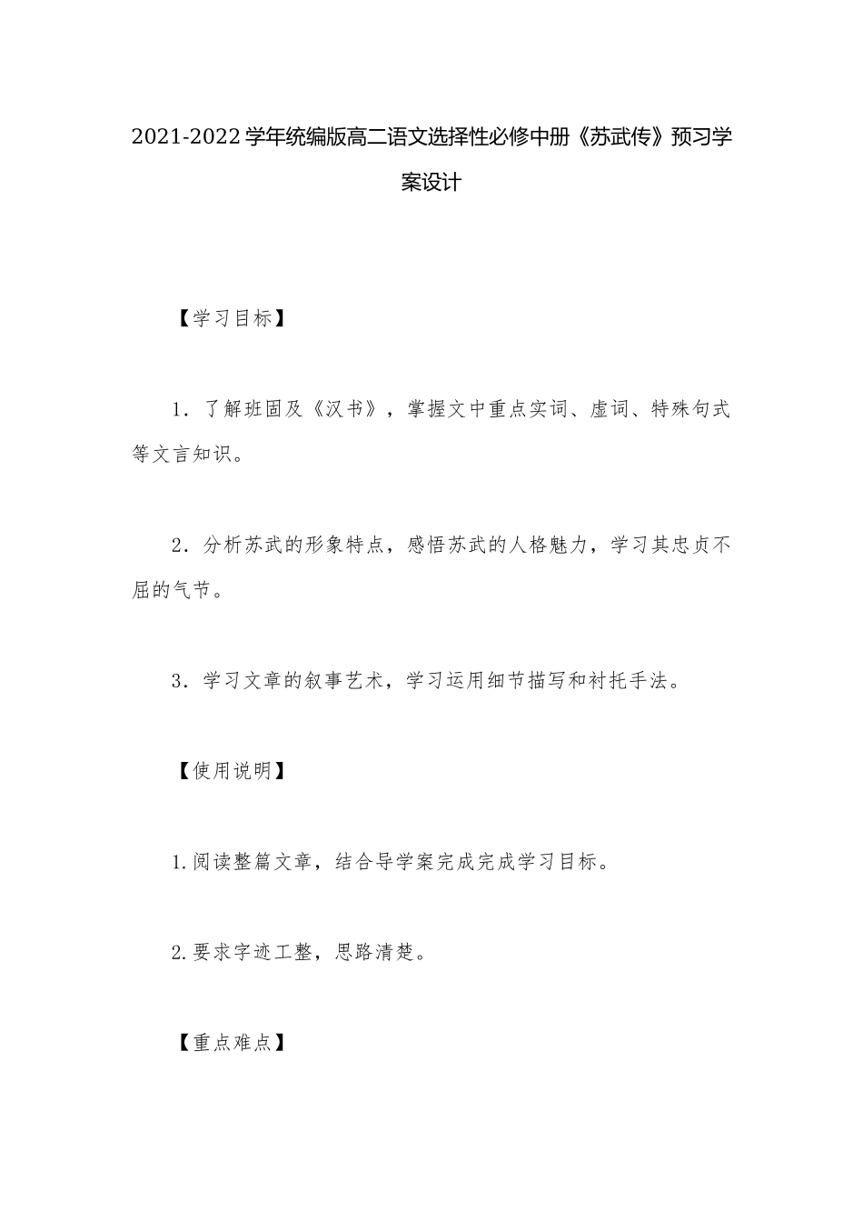 2021-2022学年统编版高二语文选择性必修中册《苏武传》预习学案设计.docx_第1页