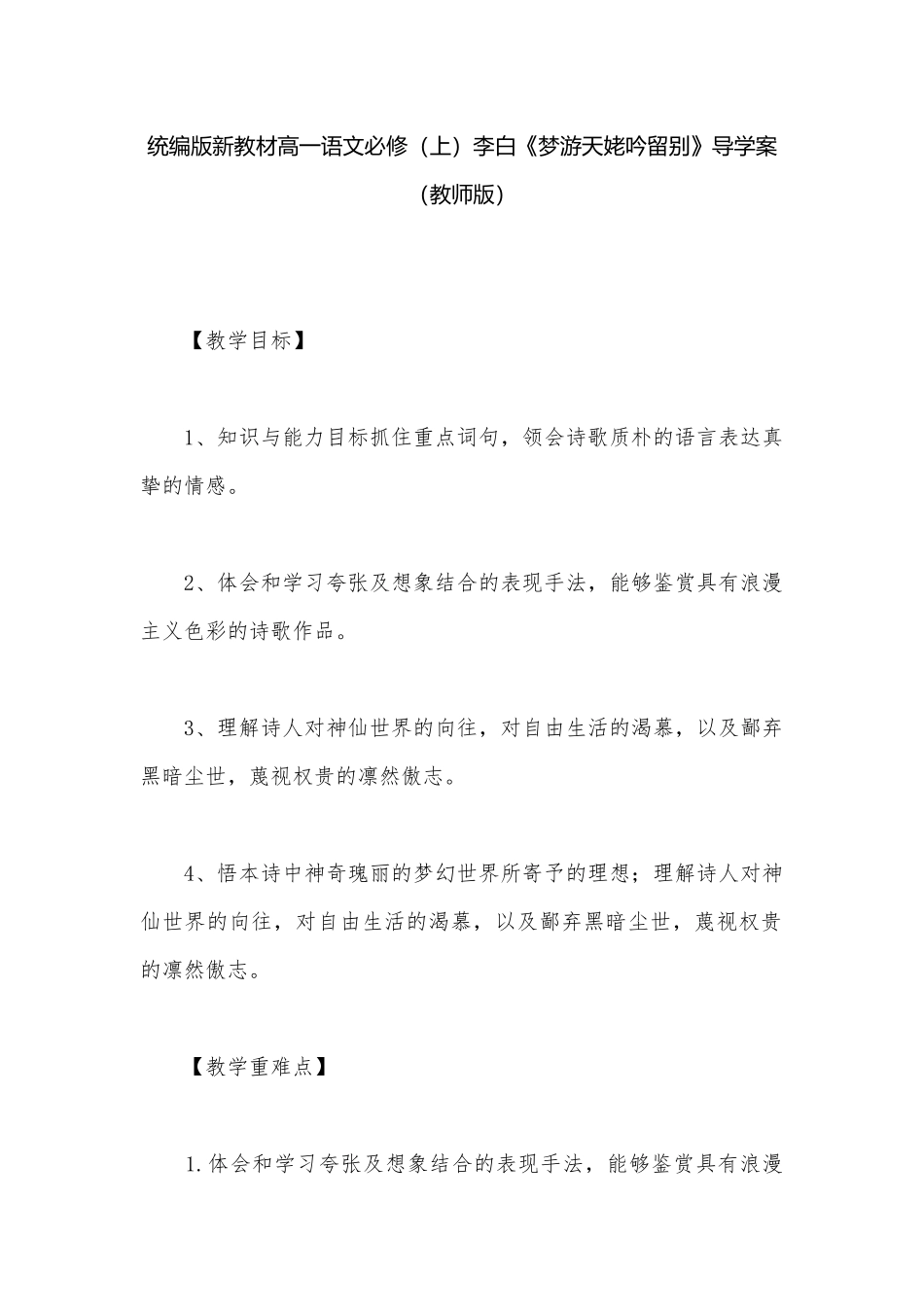 统编版新教材高一语文必修（上）李白《梦游天姥吟留别》导学案（教师版）.docx_第1页