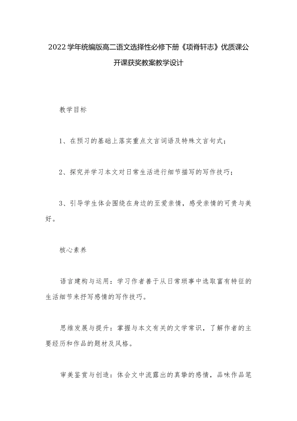2022学年统编版高二语文选择性必修下册《项脊轩志》优质课公开课获奖教案教学设计.docx_第1页