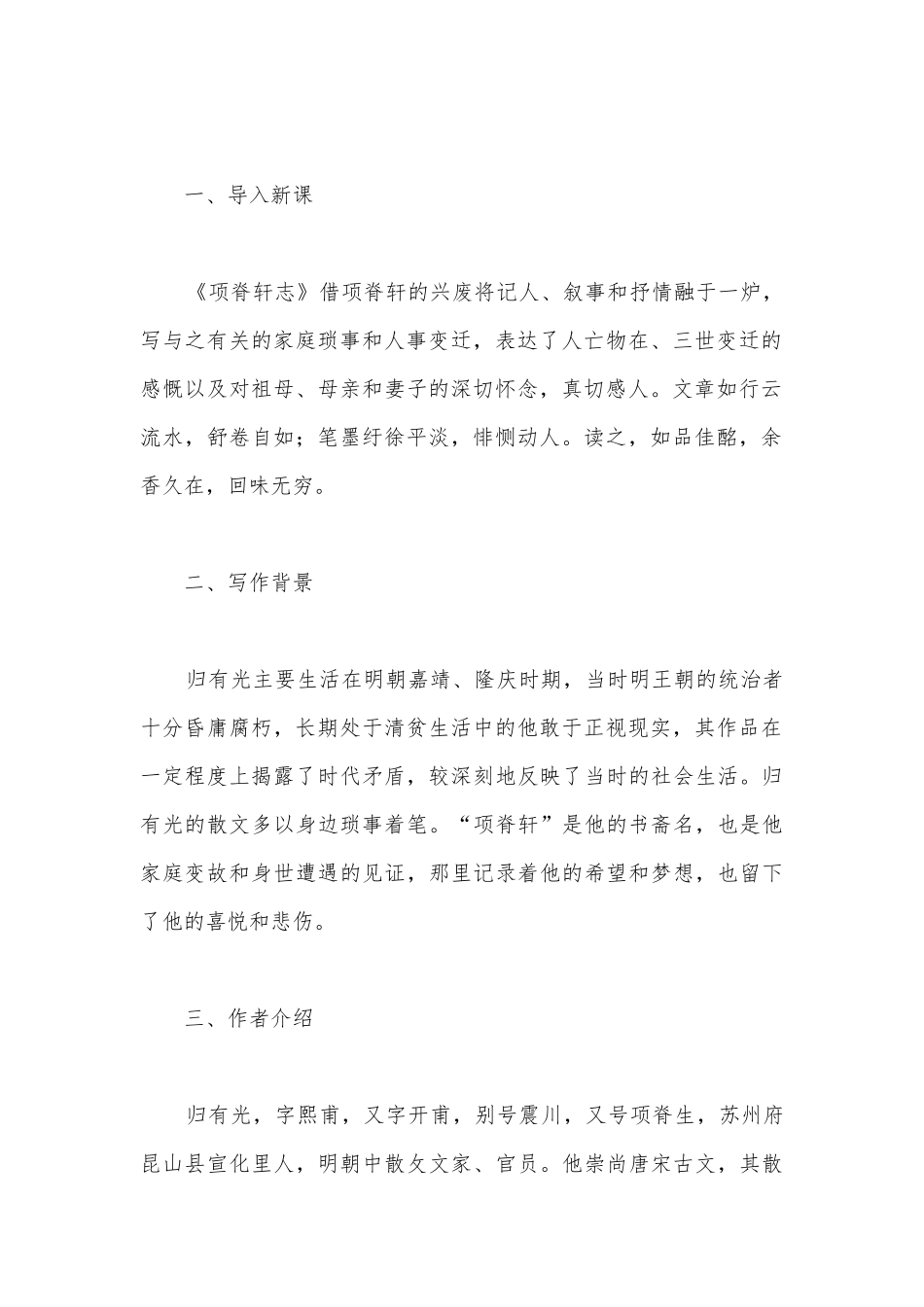 2022学年统编版高二语文选择性必修下册《项脊轩志》优质课公开课获奖教案教学设计.docx_第3页