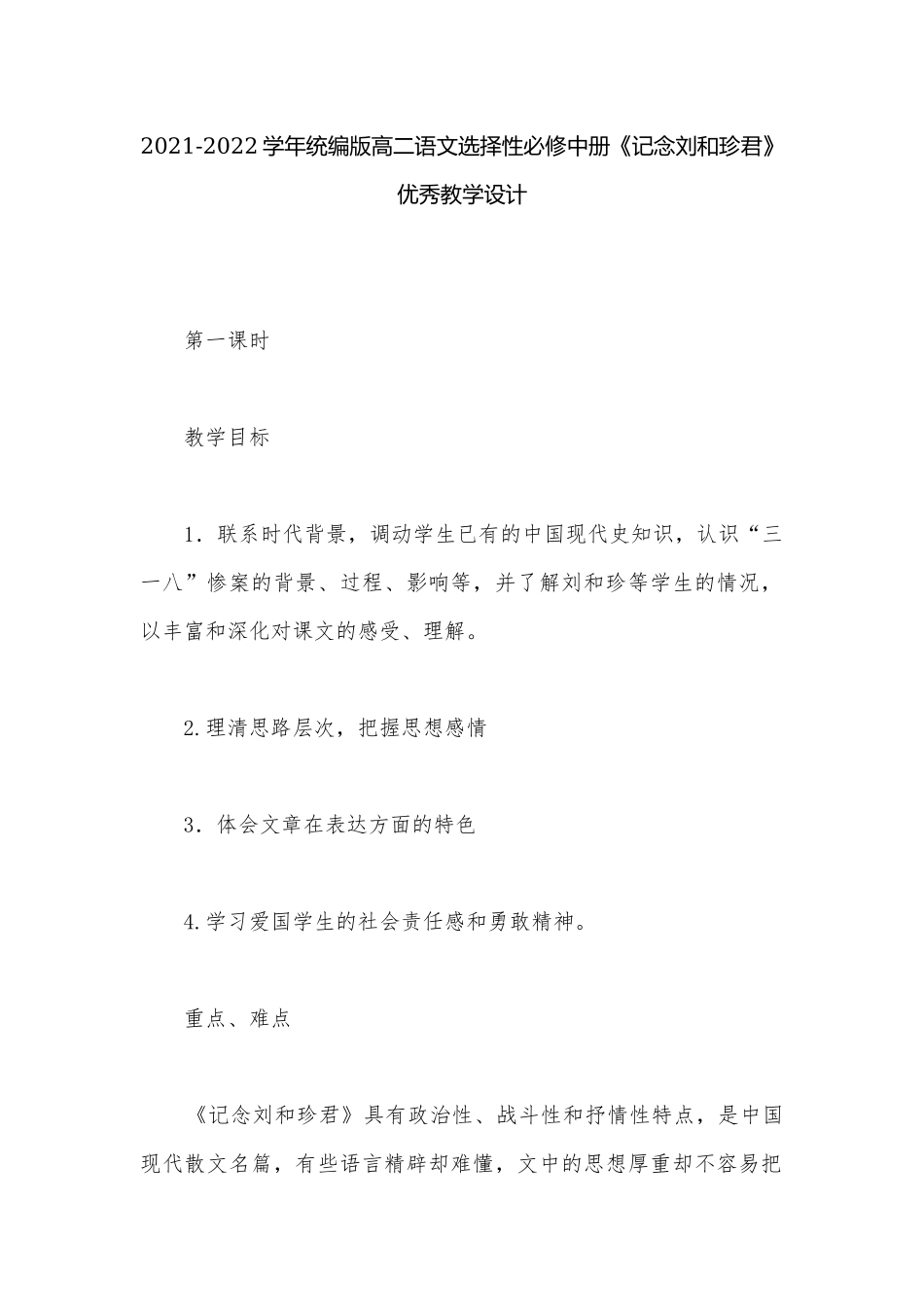 2021-2022学年统编版高二语文选择性必修中册《记念刘和珍君》优秀教学设计.docx_第1页