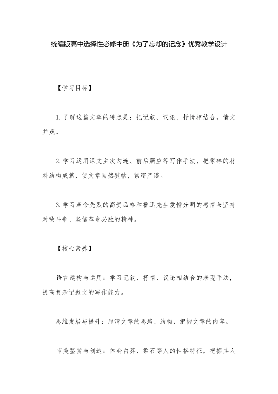 统编版高中选择性必修中册《为了忘却的记念》优秀教学设计.docx_第1页