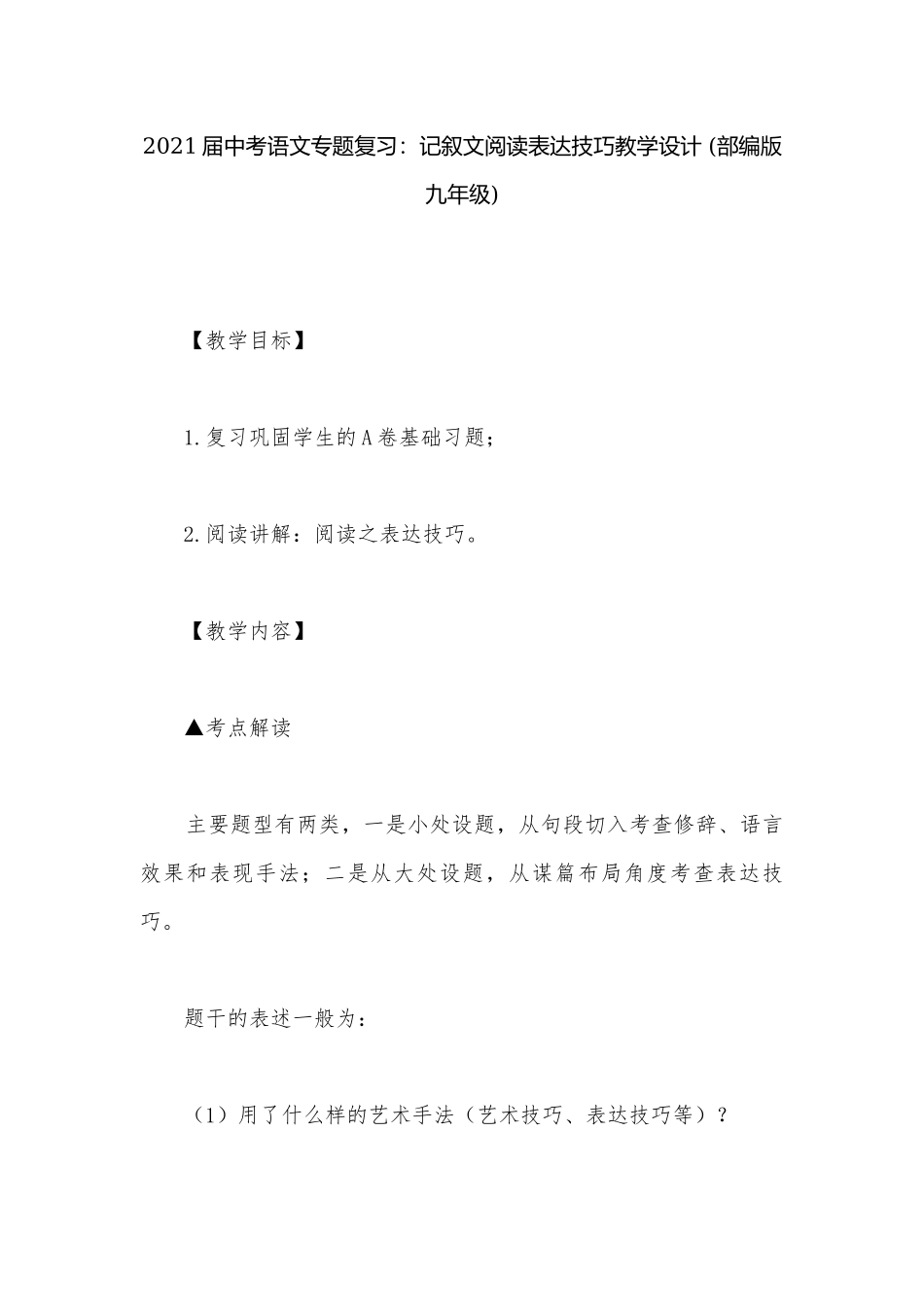 2021届中考语文专题复习：记叙文阅读表达技巧教学设计 (部编版九年级).docx_第1页